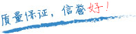 質量保證，信譽第一！